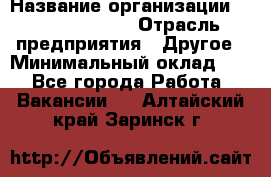 Account Manager › Название организации ­ Michael Page › Отрасль предприятия ­ Другое › Минимальный оклад ­ 1 - Все города Работа » Вакансии   . Алтайский край,Заринск г.